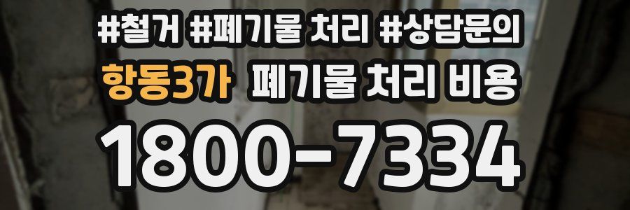 항동3가 폐기물 처리 비용