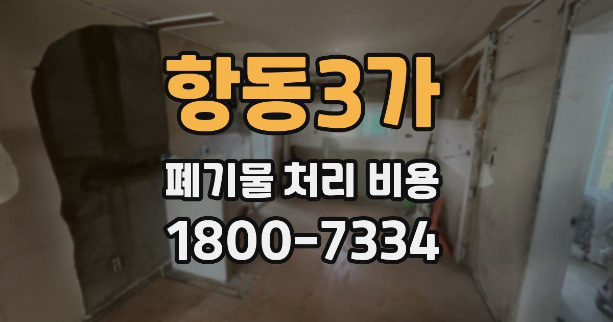 항동3가 폐기물 처리 비용