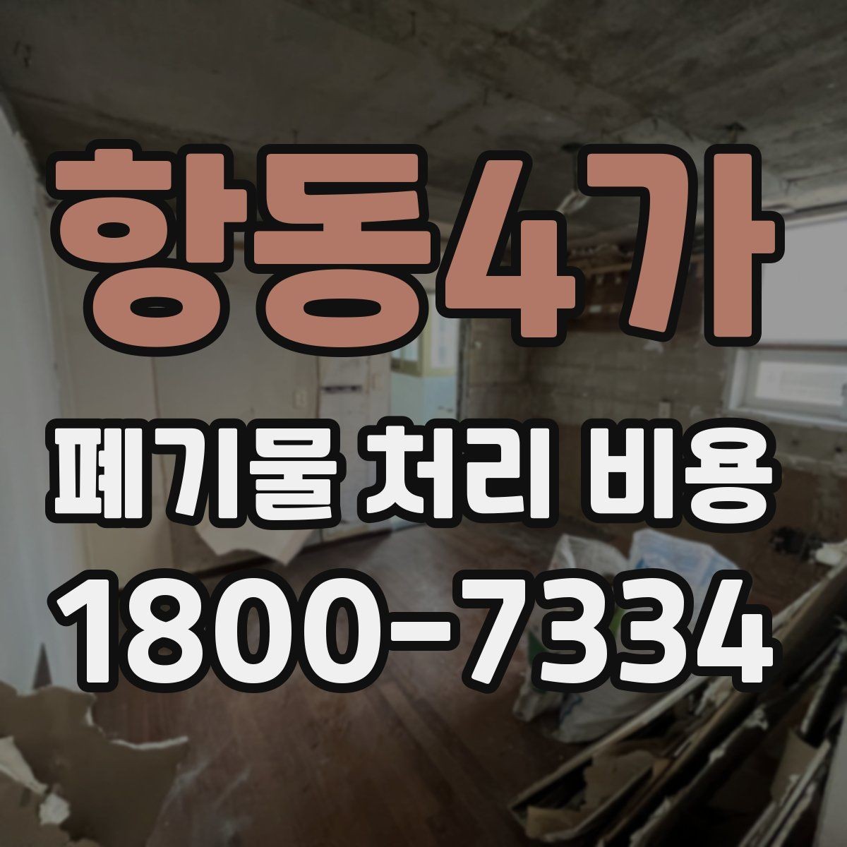 항동4가 폐기물 처리 비용 산정 시 업체별 차이 살펴보기