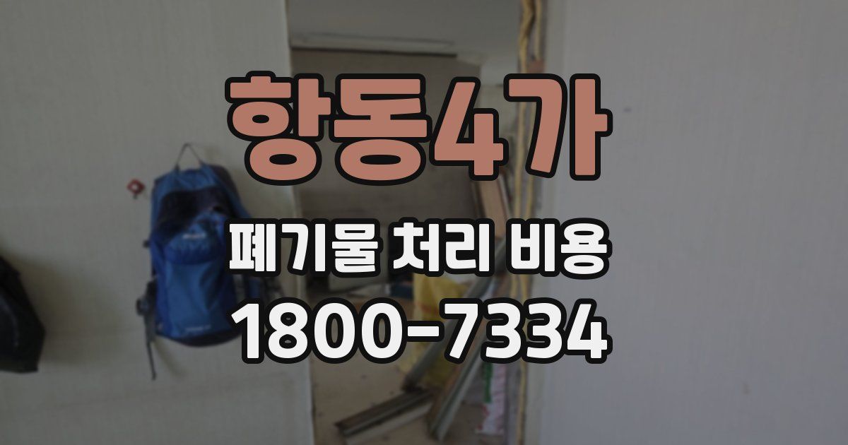 항동4가 폐기물 처리 비용