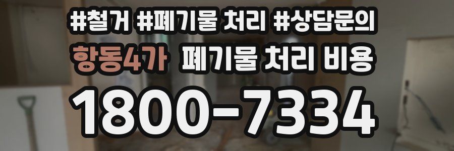항동4가 폐기물 처리 비용