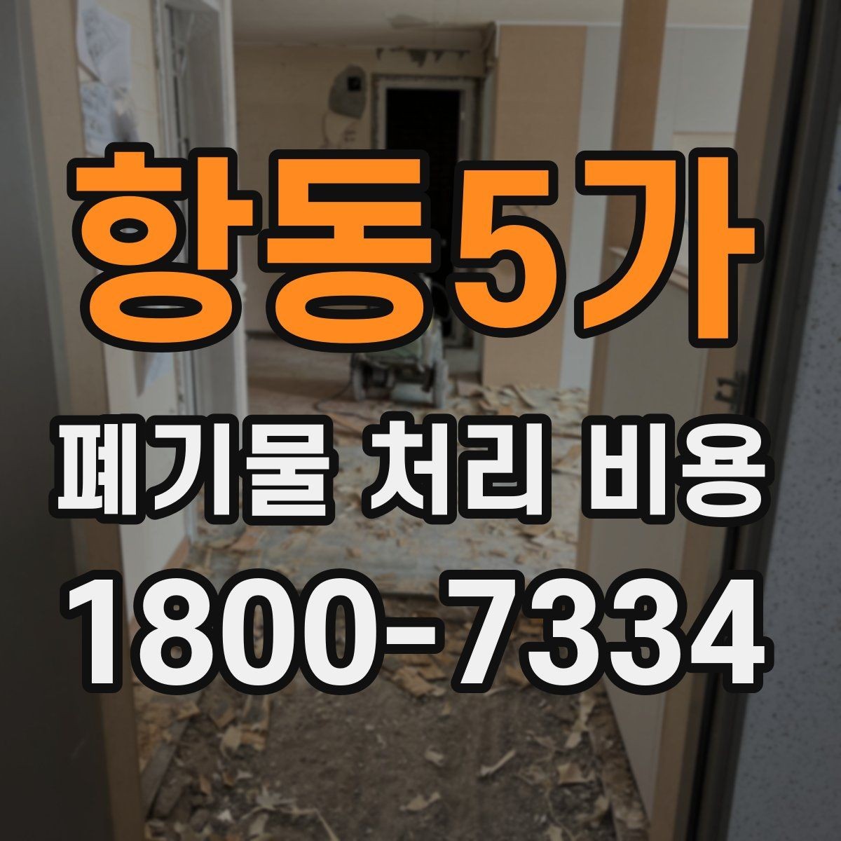 항동5가 폐기물 처리 비용 산정 전 알아야 할 현장 조건