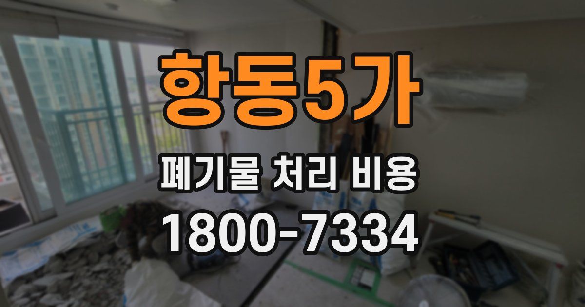 항동5가 폐기물 처리 비용