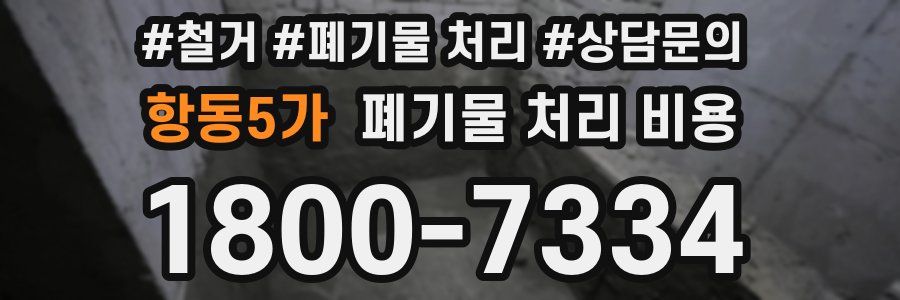 항동5가 폐기물 처리 비용