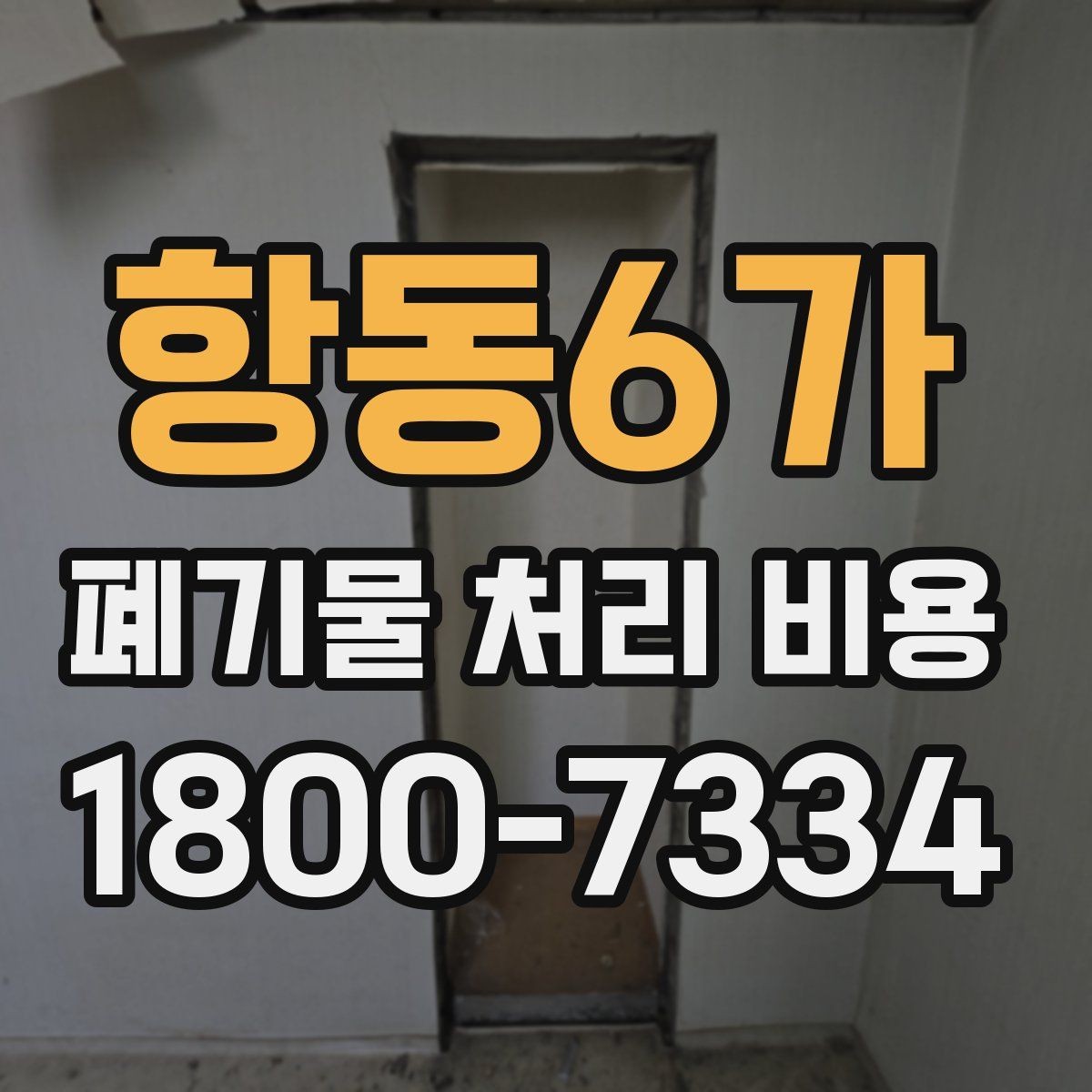 항동6가 폐기물 처리 비용 확인 후 바로 준비할 일