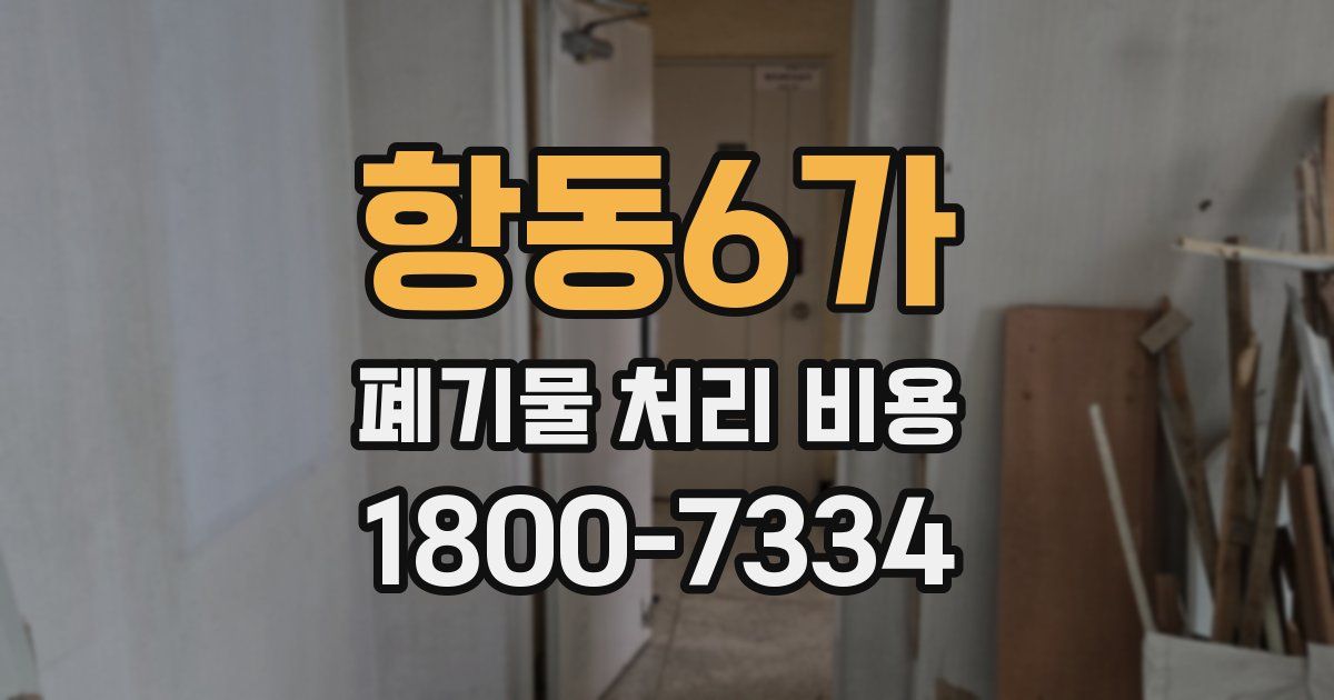 항동6가 폐기물 처리 비용