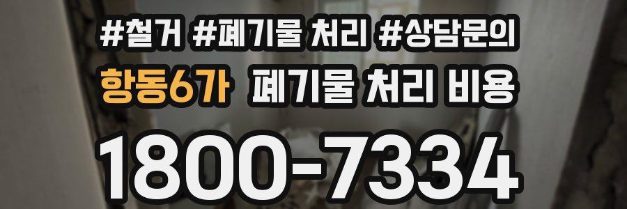 항동6가 폐기물 처리 비용