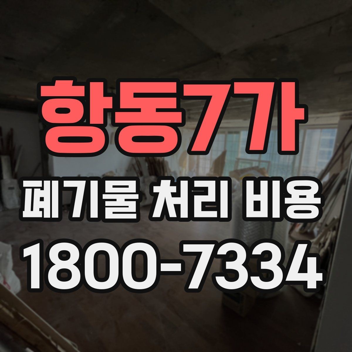 항동7가 폐기물 처리 비용 계산 예시로 이해하기