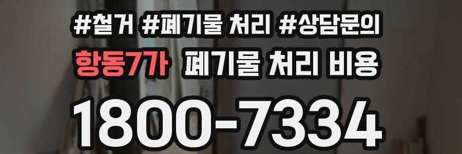 항동7가 폐기물 처리 비용