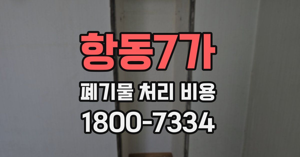항동7가 폐기물 처리 비용