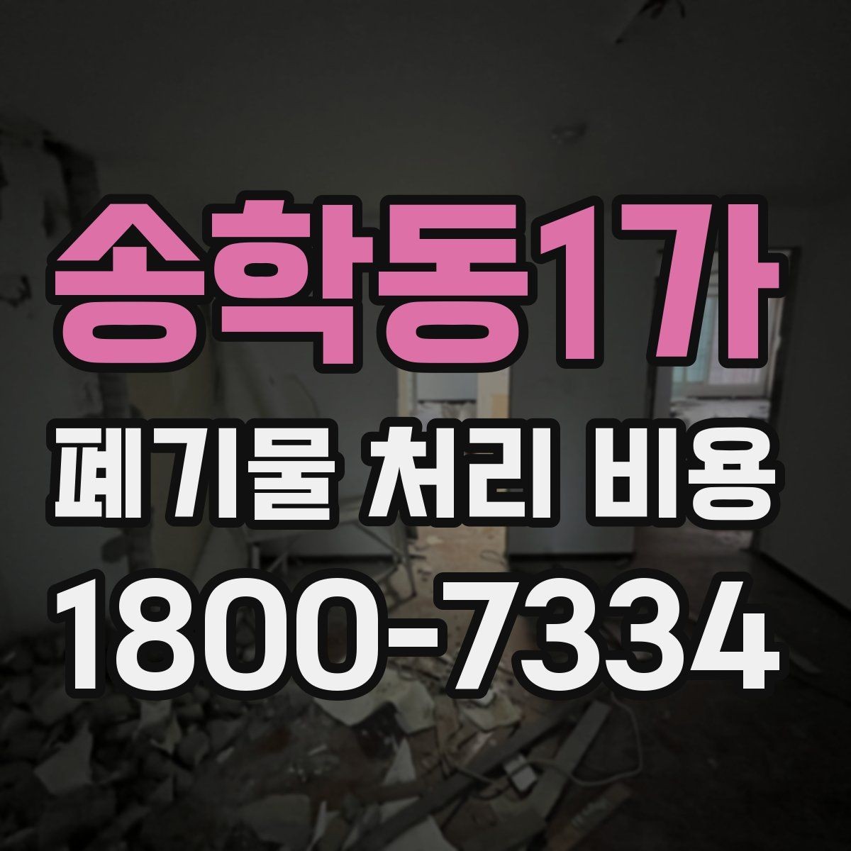 송학동1가 폐기물 처리 비용 산정 시 자주 묻는 질문