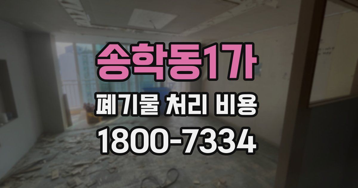 송학동1가 폐기물 처리 비용