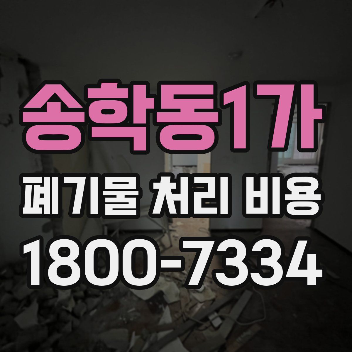 송학동1가 폐기물 처리 비용