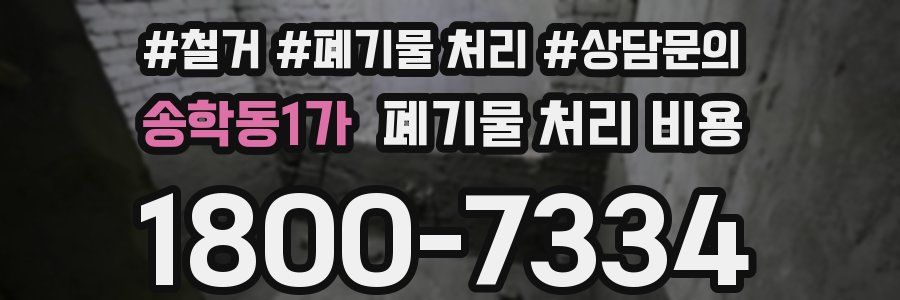 송학동1가 폐기물 처리 비용