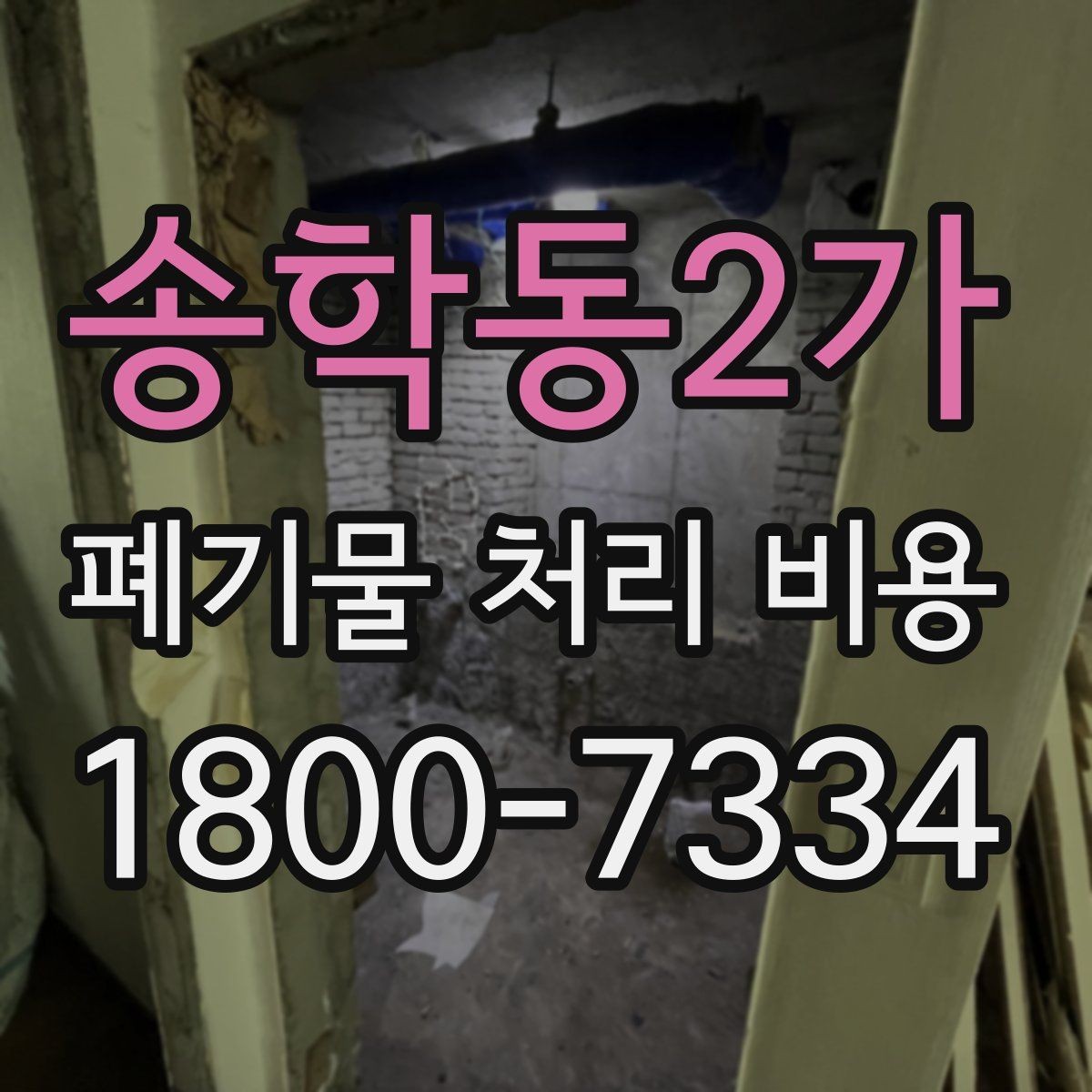 송학동2가 폐기물 처리 비용 계산 방식 쉽게 이해하기
