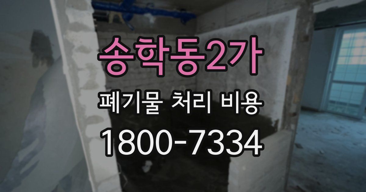 송학동2가 폐기물 처리 비용