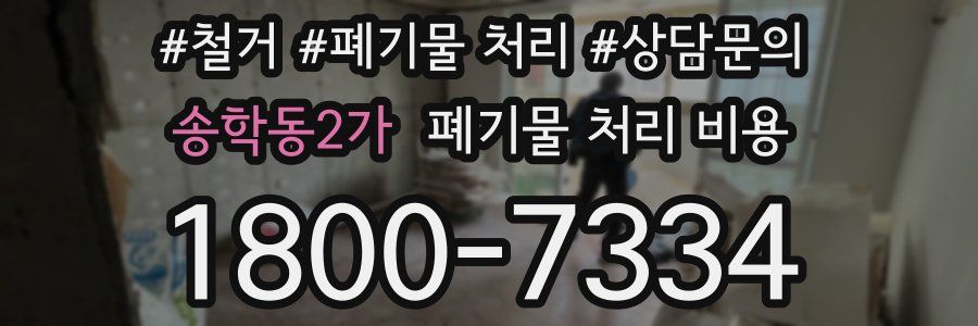 송학동2가 폐기물 처리 비용