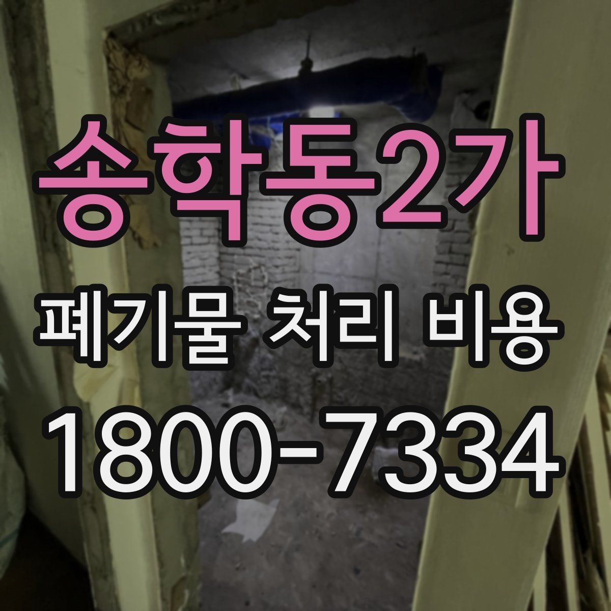송학동2가 폐기물 처리 비용