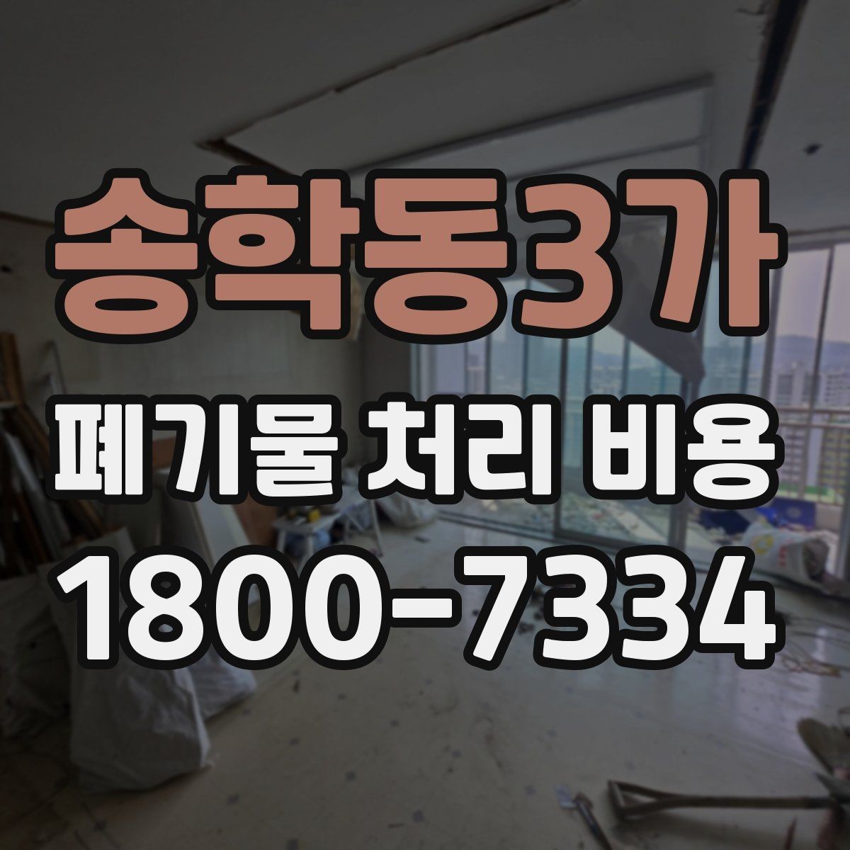 송학동3가 폐기물 처리 비용 구분별 차이 이해하기