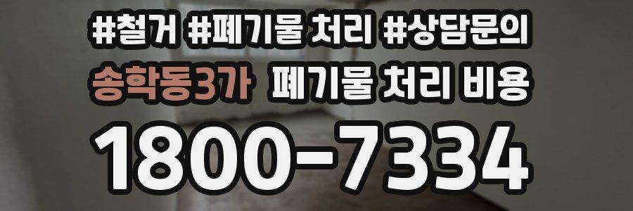 송학동3가 폐기물 처리 비용