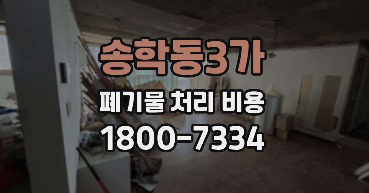 송학동3가 폐기물 처리 비용