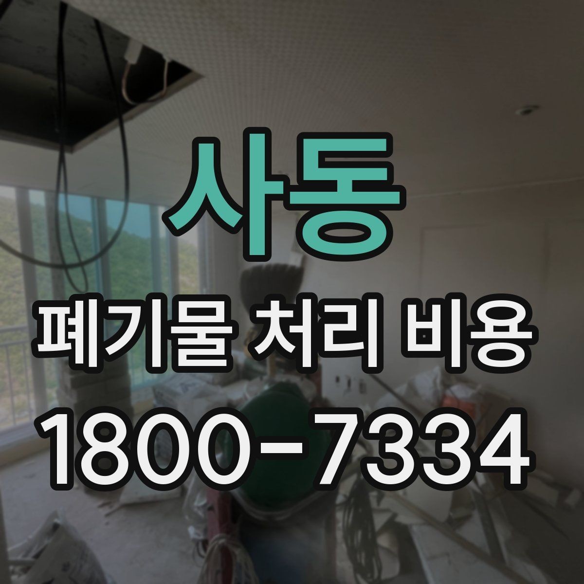 사동 폐기물 처리 비용 정리: 일정과 품목에 따른 변화