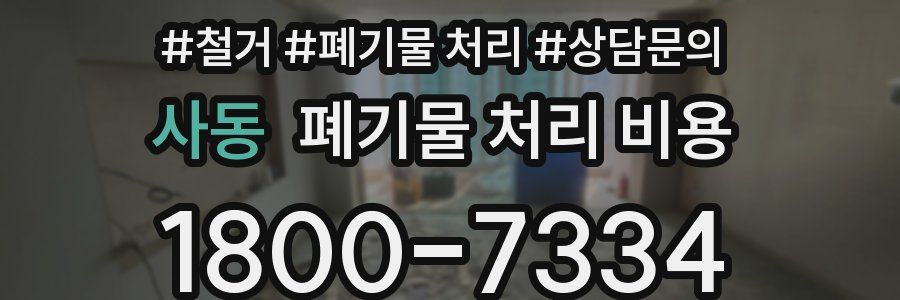 사동 폐기물 처리 비용