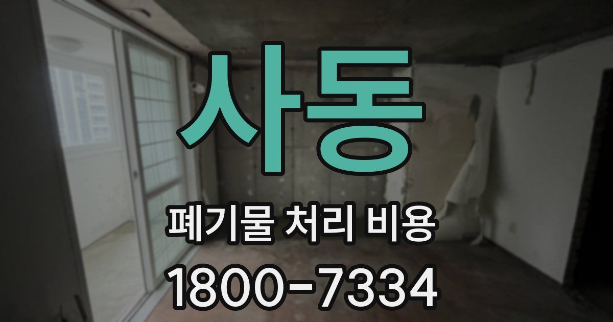 사동 폐기물 처리 비용
