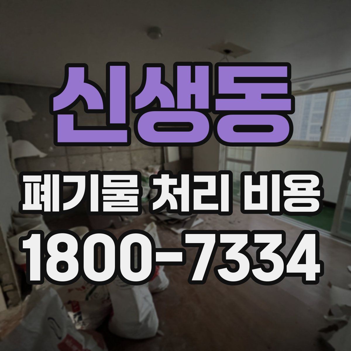신생동 폐기물 처리 비용 차이가 생기는 실제 사례