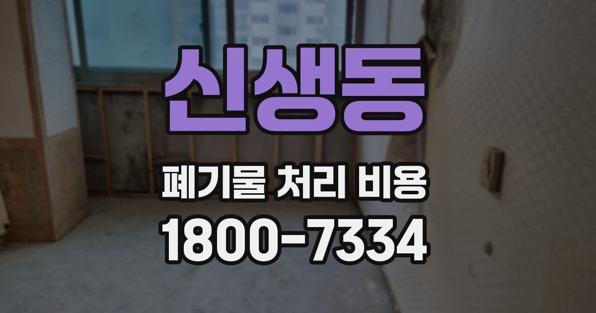 신생동 폐기물 처리 비용