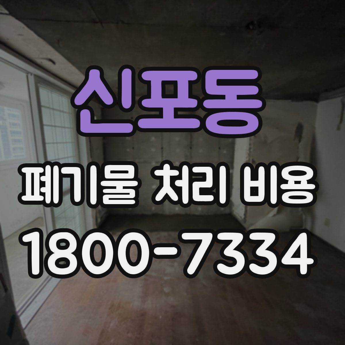 신포동 폐기물 처리 비용 비교 시 지역 이동비를 보는 법