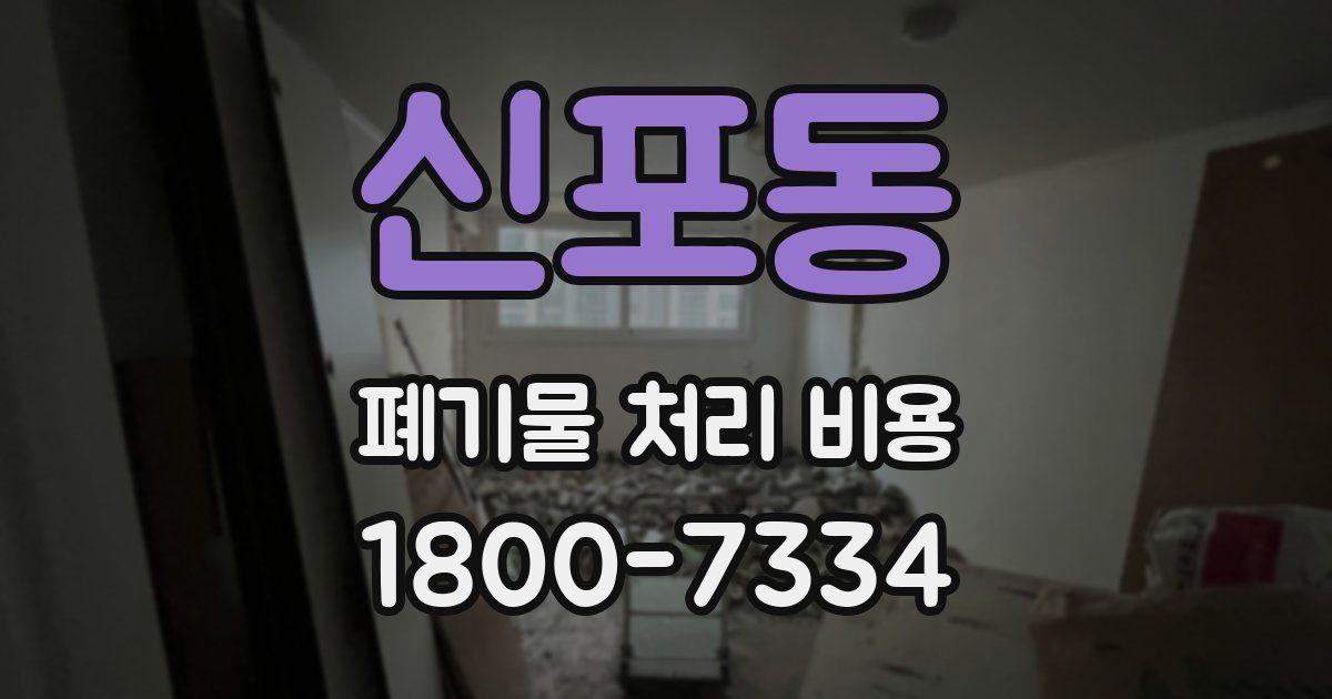 신포동 폐기물 처리 비용