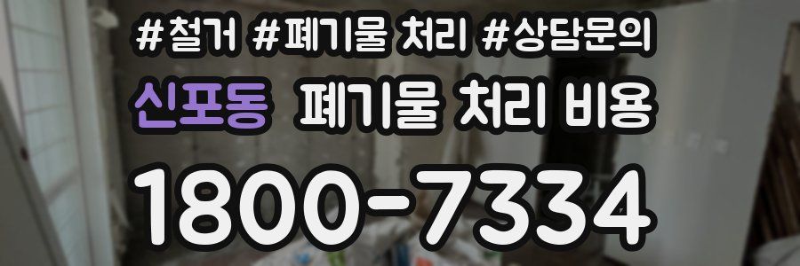 신포동 폐기물 처리 비용
