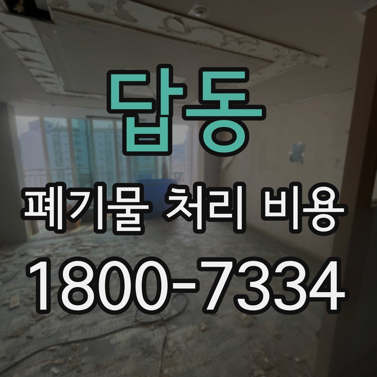 답동 폐기물 처리 비용 산정에 영향을 주는 요인