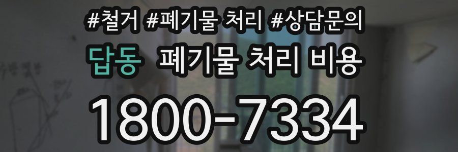 답동 폐기물 처리 비용