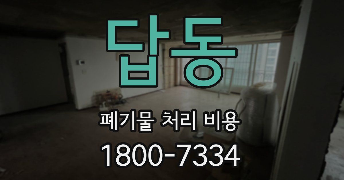 답동 폐기물 처리 비용
