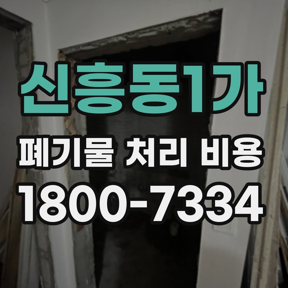 신흥동1가 폐기물 처리 비용 비교할 때 보는 점
