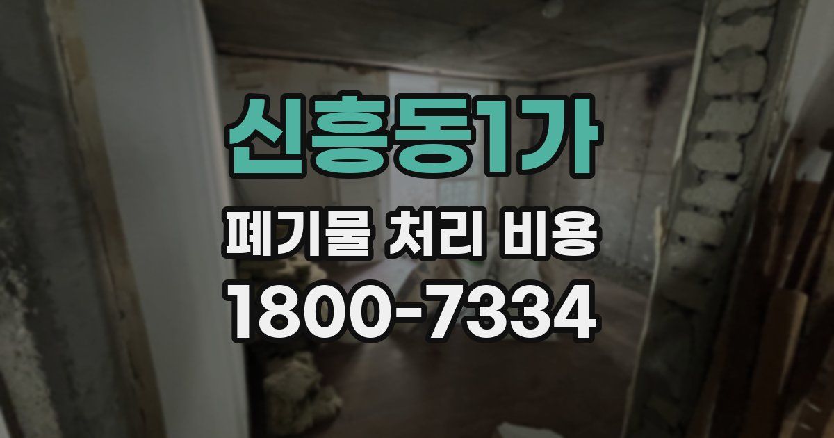 신흥동1가 폐기물 처리 비용