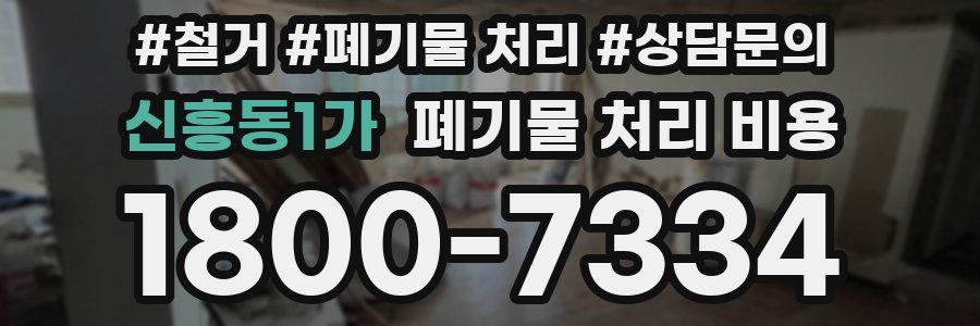 신흥동1가 폐기물 처리 비용