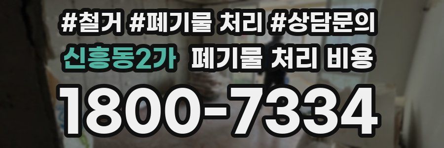 신흥동2가 폐기물 처리 비용