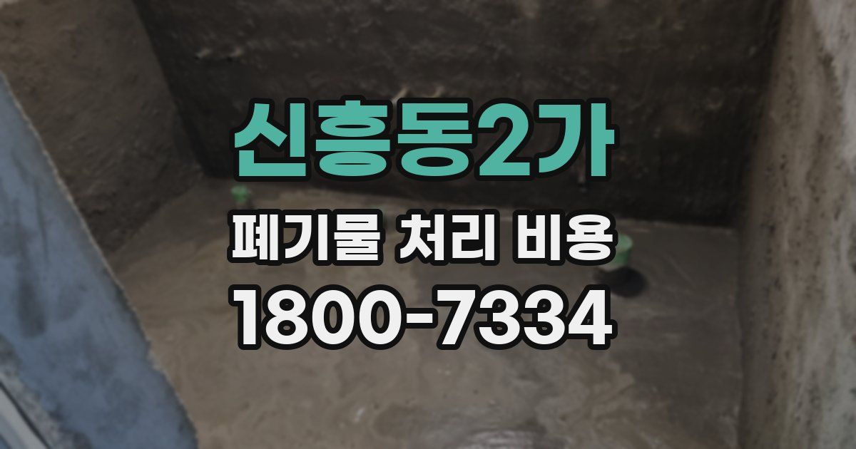 신흥동2가 폐기물 처리 비용