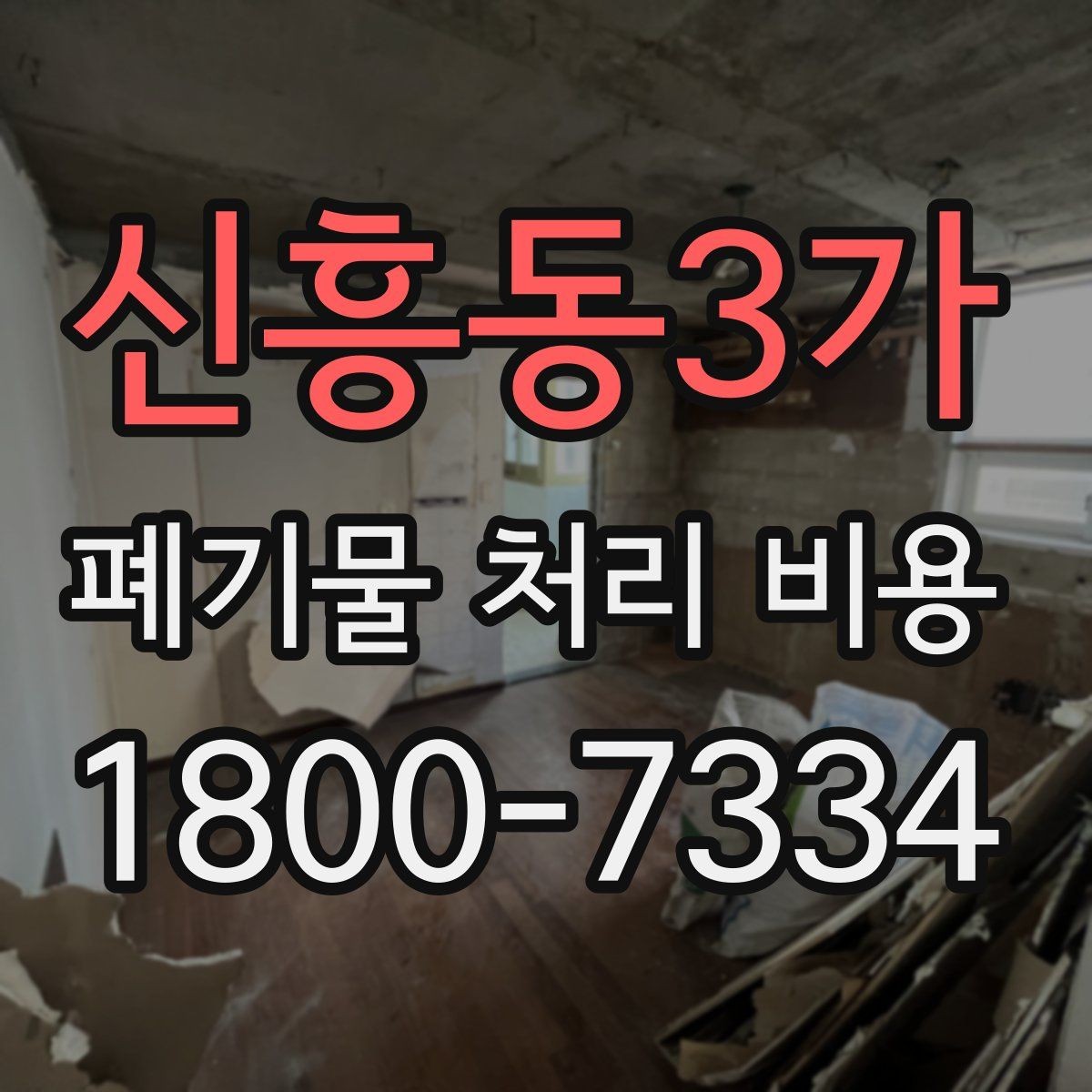 신흥동3가 폐기물 처리 비용 확인 전 꼭 점검할 항목