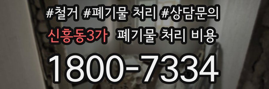 신흥동3가 폐기물 처리 비용