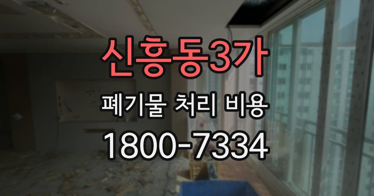 신흥동3가 폐기물 처리 비용