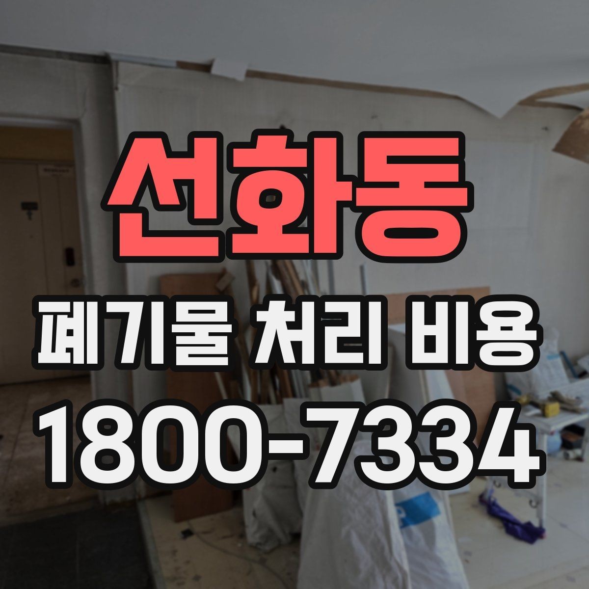 선화동 폐기물 처리 비용 안내를 읽는 실용적인 방법