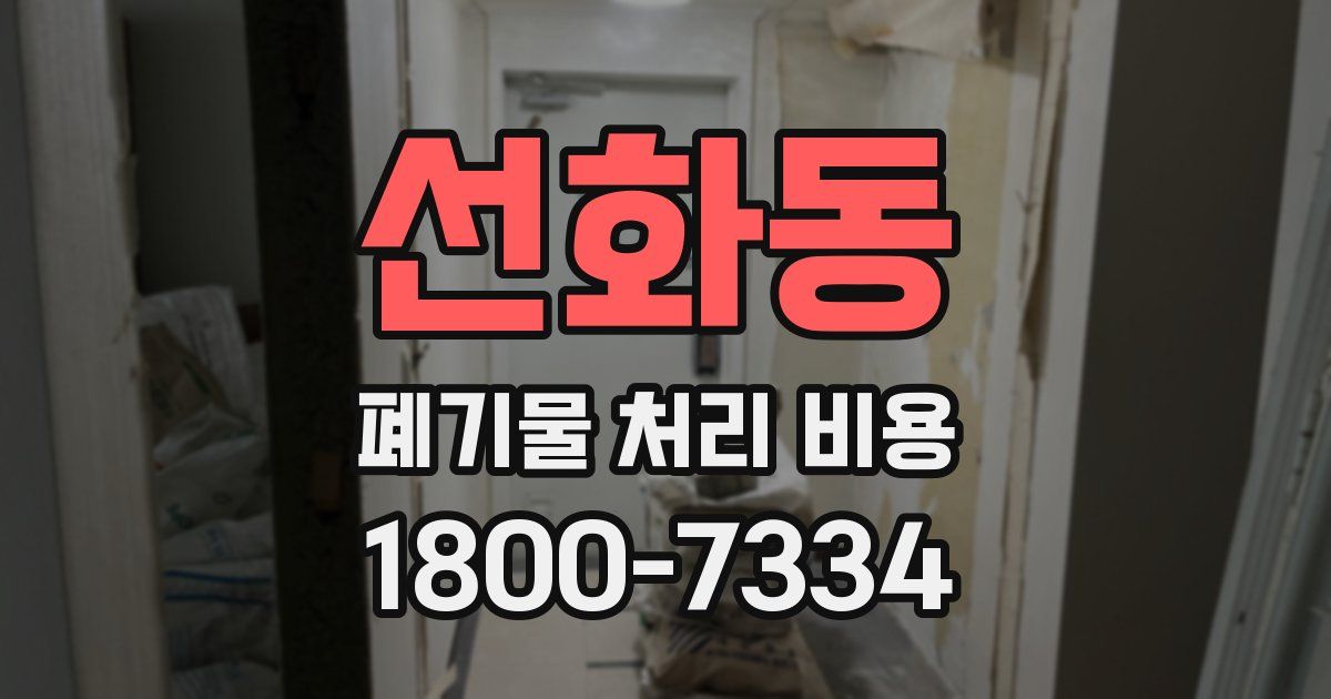 선화동 폐기물 처리 비용