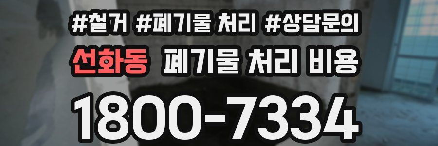 선화동 폐기물 처리 비용