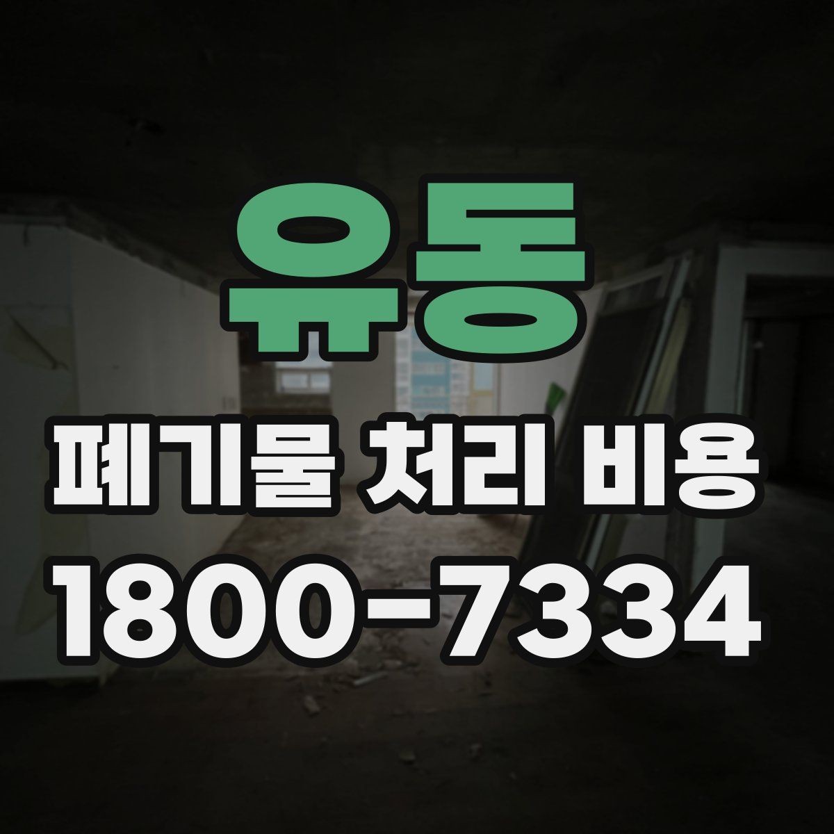 유동 폐기물 처리 비용 견적 요청 전 준비할 것