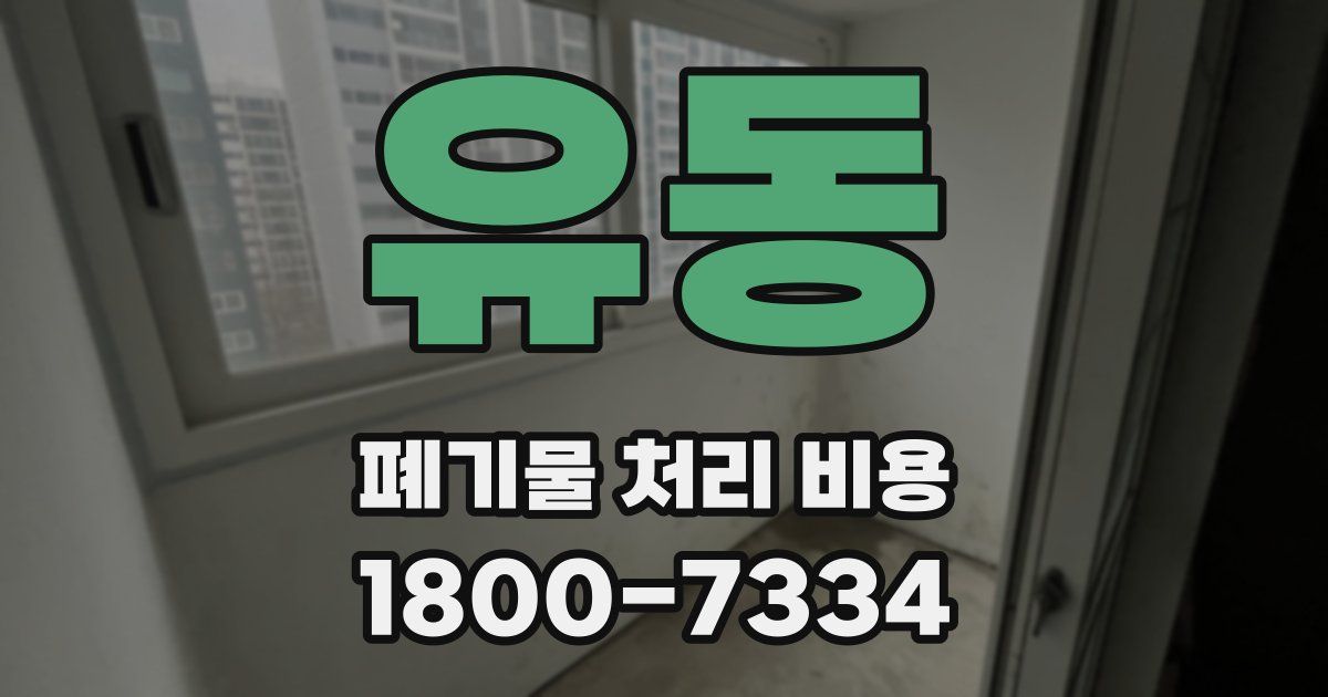 유동 폐기물 처리 비용