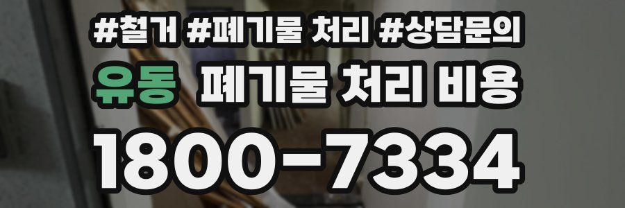 유동 폐기물 처리 비용
